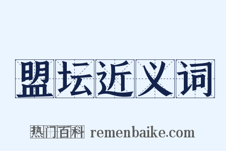 盟坛近义词是什么意思的图片
